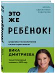 Комплект из 3-х книг Вики Дмитриевой: Это же ребёнок! +Это же подросток! + Это же любовь! (ИМ)