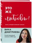 Комплект из 3-х книг Вики Дмитриевой: Это же ребёнок! +Это же подросток! + Это же любовь! (ИМ)