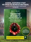 Развитие игрового интеллекта. Современные подходы к обучению детей игровому мышлению в футболе