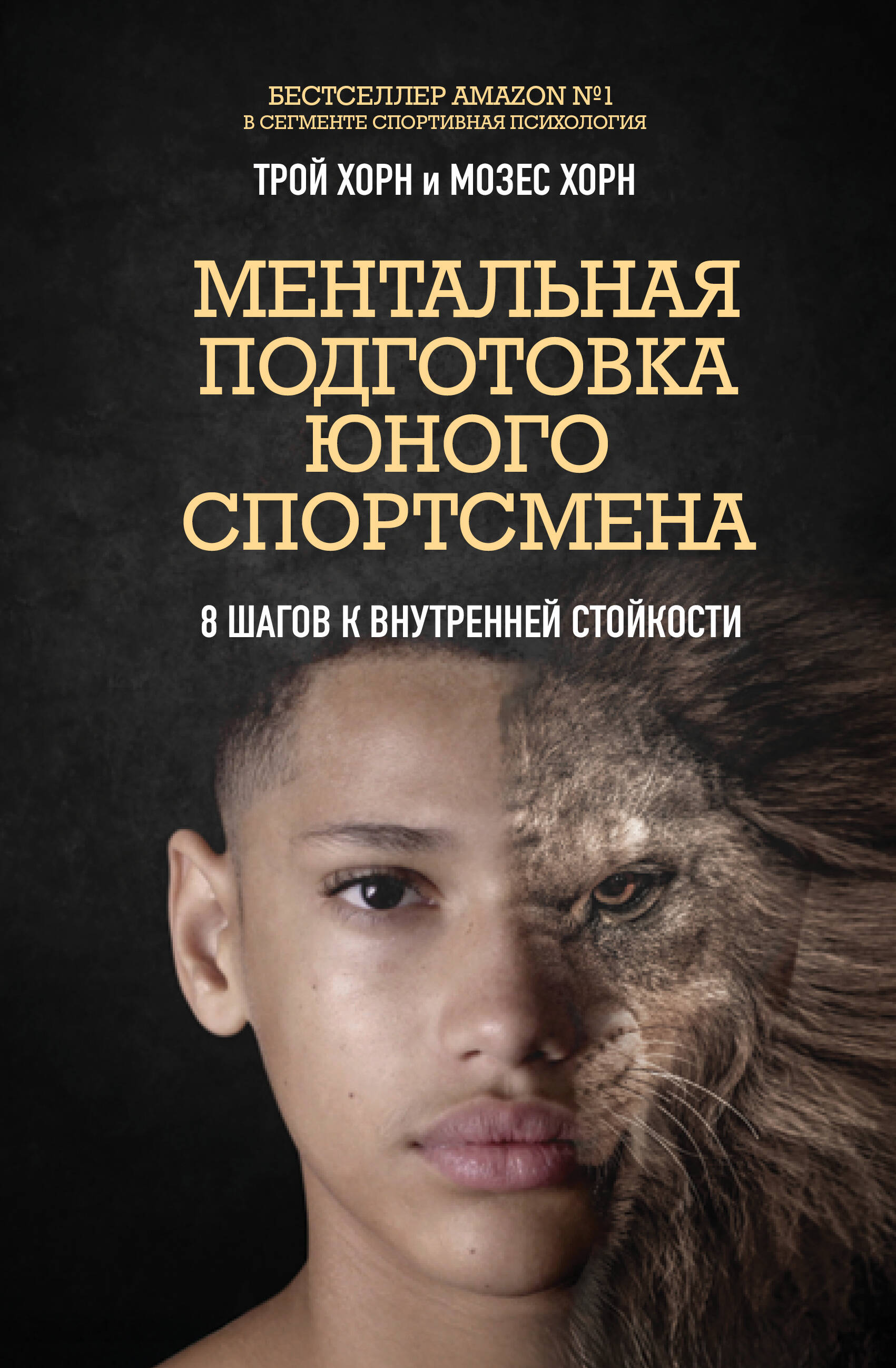 Ментальная подготовка юного спортсмена. 8 шагов к внутренней стойкости