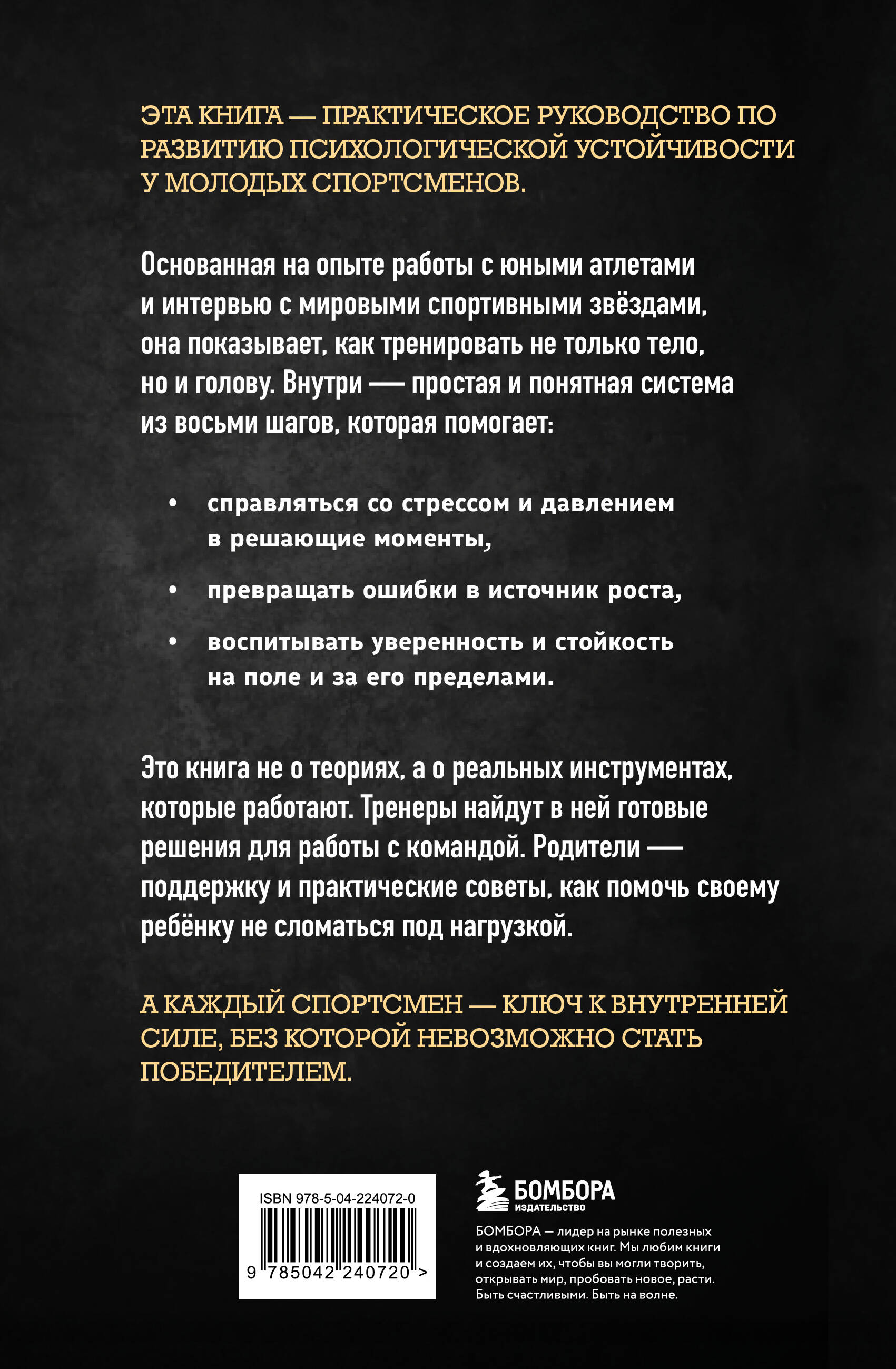 Ментальная подготовка юного спортсмена. 8 шагов к внутренней стойкости
