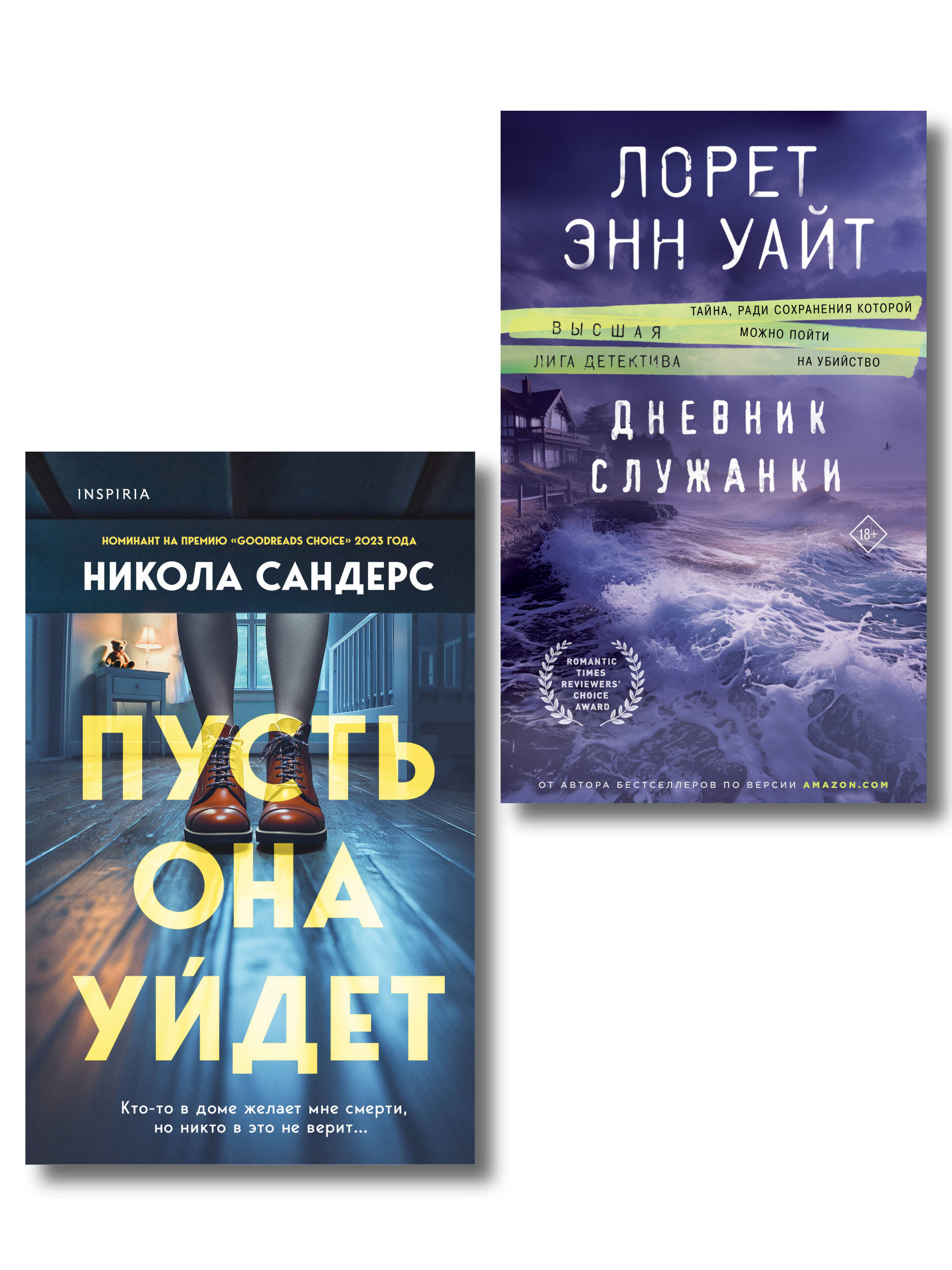  книга Комплект из 2-х книг (Пусть она уйдет + Дневник служанки)