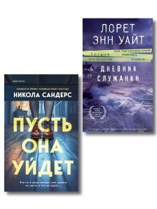 Обложка Комплект из 2-х книг (Пусть она уйдет + Дневник служанки) Никола Сандерс, Лорет Энн Уайт