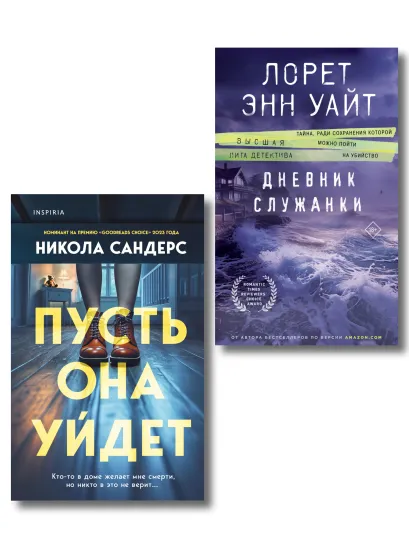 Обложка Комплект из 2-х книг (Пусть она уйдет + Дневник служанки) Никола Сандерс, Лорет Энн Уайт