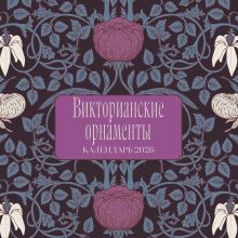 Обложка Викторианские орнаменты. Календарь настенный на 2026 год (300х300 мм) 