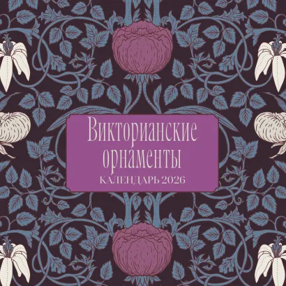 Обложка Викторианские орнаменты. Календарь настенный на 2026 год (300х300 мм) 