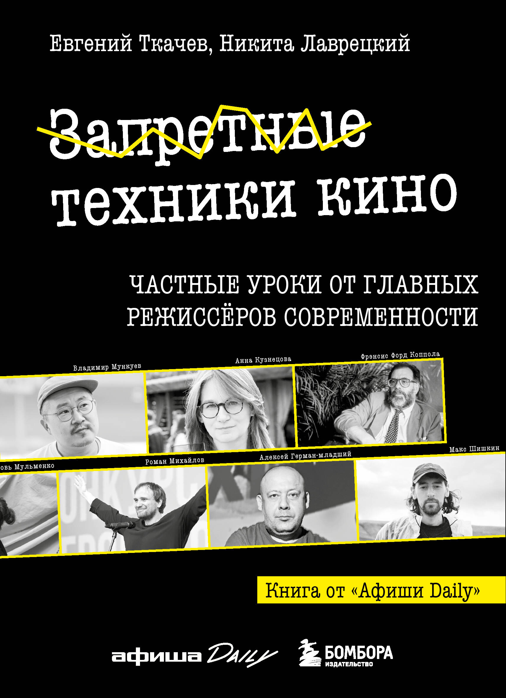 Запретные техники кино: Частные уроки от главных режиссёров современности