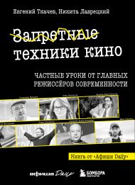 Запретные техники кино: Частные уроки от главных режиссёров современности