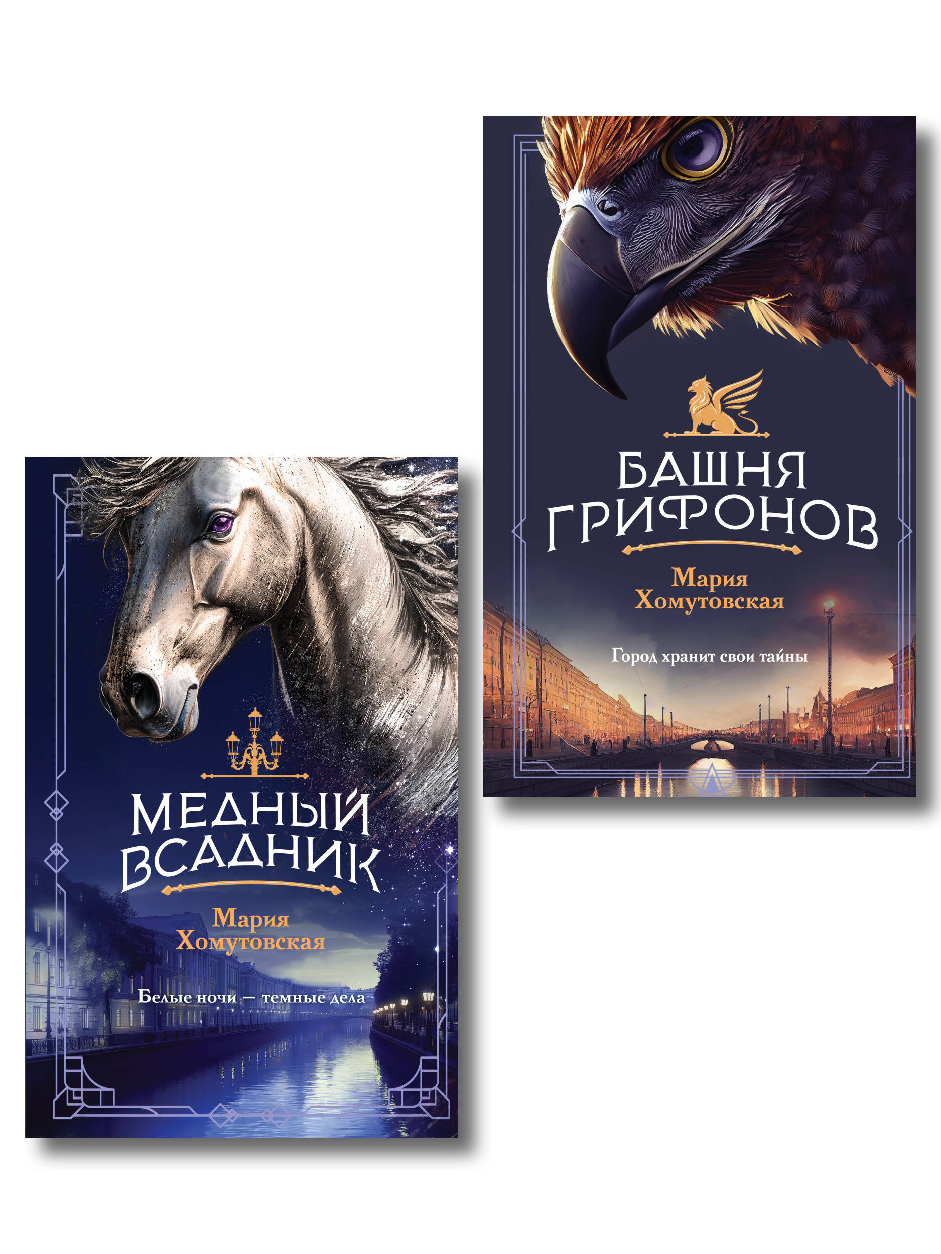  книга Комплект из 2-х книг. Башня грифонов + Медный всадник