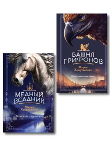 Обложка Комплект из 2-х книг. Башня грифонов + Медный всадник Мария Хомутовская