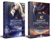 Обложка сзади Комплект из 2-х книг. Башня грифонов + Медный всадник Мария Хомутовская