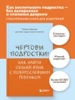 Чертовы подростки! Как найти общий язык с повзрослевшим ребенком
