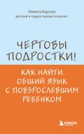 Чертовы подростки! Как найти общий язык с повзрослевшим ребенком