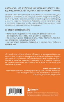 Обложка сзади Чертовы подростки! Как найти общий язык с повзрослевшим ребенком Никита Карпов