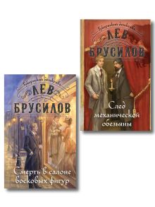 Обложка Комплект из 2-х книг. След механической обезьяны (#3) + Смерть в салоне восковых фигур (#4) Лев Брусилов