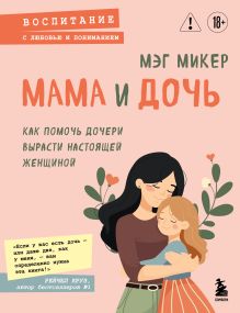 Обложка Мама и дочь. Как помочь дочери вырасти настоящей женщиной Мэг Микер