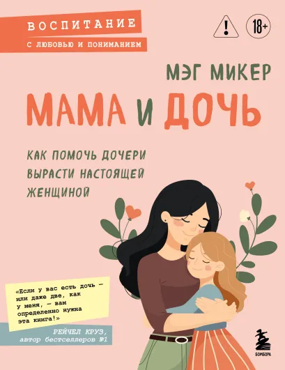 Обложка Мама и дочь. Как помочь дочери вырасти настоящей женщиной Мэг Микер
