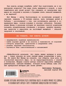 Обложка сзади Мама и дочь. Как помочь дочери вырасти настоящей женщиной Мэг Микер