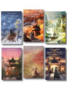 Комплект 6 книг. Восхождение фениксов (Песнь о небесах) (ИК)