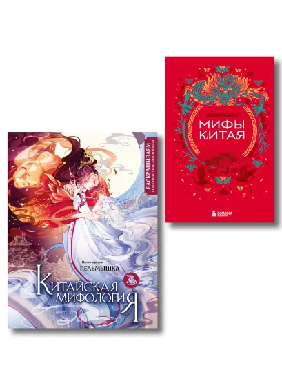 Обложка Китай. Комплект из книги и раскраски. Мифы Китая + Китайская мифология (ИК)