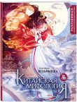 Китай. Комплект из книги и раскраски. Мифы Китая + Китайская мифология (ИК)