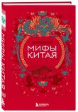 Китай. Комплект из книги и раскраски. Мифы Китая + Китайская мифология (ИК)