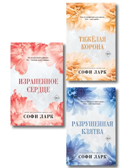 Обложка Комплект из 3 книг Софи Ларк. От врагов к возлюбленным (4 - 6 книги) (ИК) 