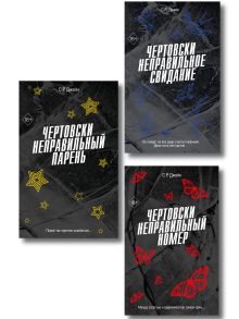 Обложка Комплект из 3 книг. Чертовски неправильный номер (Моя чертова ошибка любви) (ИК) 