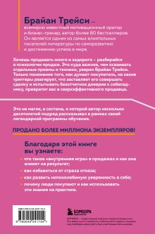 Обложка сзади Психология продаж. Самый эффективный подход к увеличению количества сделок Брайан Трейси