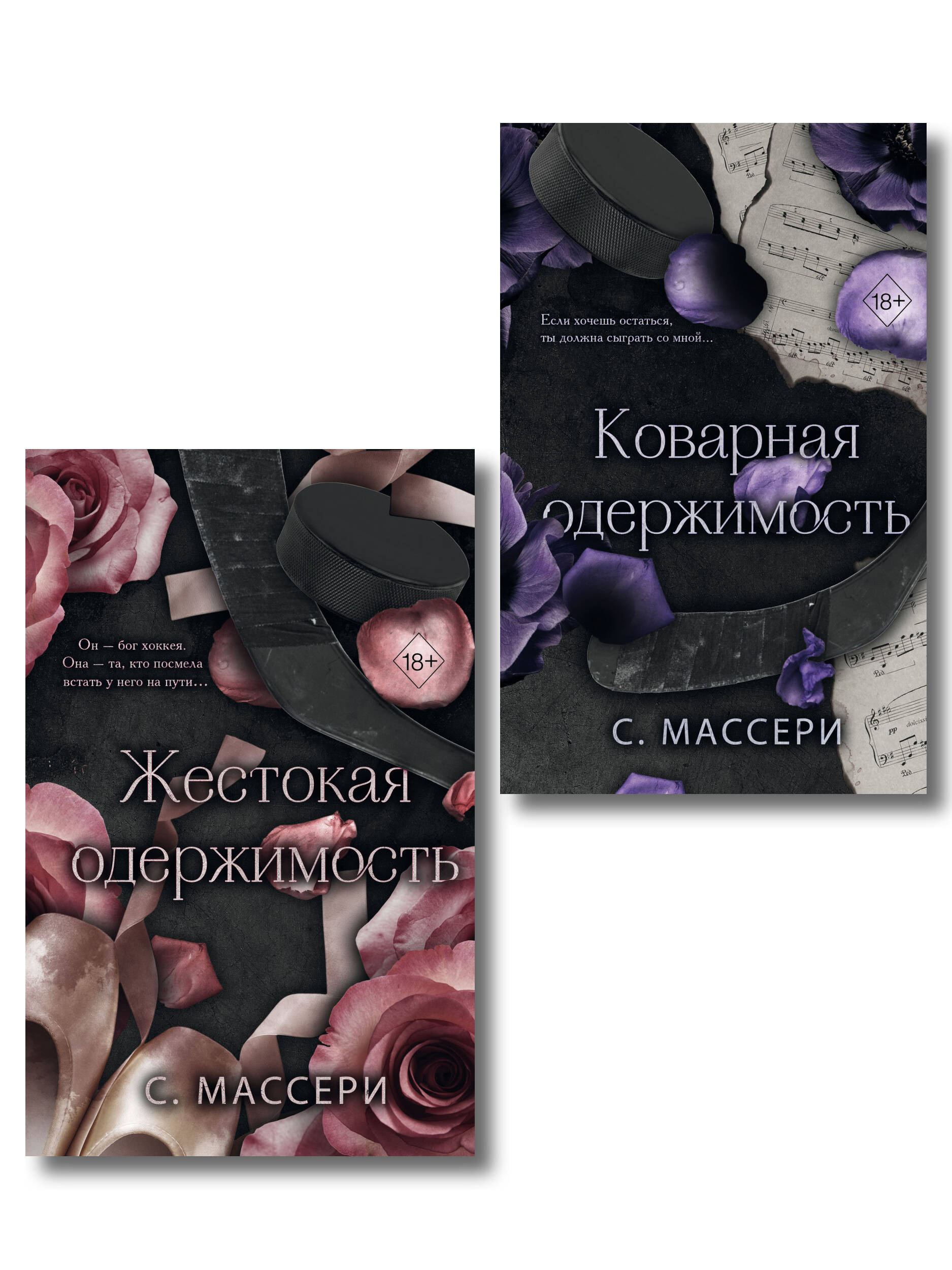 Комплект из 2 книг. Жестокая одержимость + Коварная одержимость (ИК)
