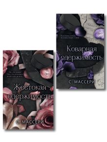 Обложка Комплект из 2 книг. Жестокая одержимость + Коварная одержимость (ИК) 
