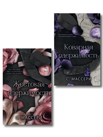 Обложка Комплект из 2 книг. Жестокая одержимость + Коварная одержимость (ИК) 