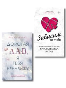 Комплект из 2 книг. Дорогая Лав, я тебя ненавижу + Зависим от тебя (ИК)