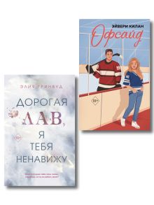 Обложка Комплект из 2 книг. Дорогая Лав, я тебя ненавижу + Офсайд (ИК) 