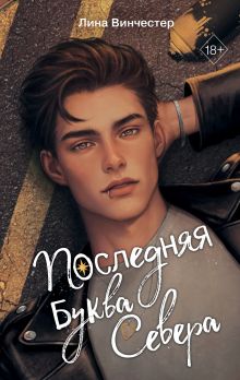 Обложка Комплект из 2 книг Лины Винчестер (+ 1 открытка и 2 карточки). Ноттингем + Последняя буква Севера (ИК) 