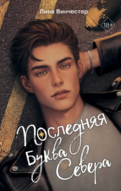 Обложка Комплект из 2 книг Лины Винчестер (+ 1 открытка и 2 карточки). Ноттингем + Последняя буква Севера (ИК) 