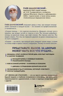Обложка сзади От звонка до спасения. Скорая: глазами тех, кто первым приходит на помощь Глеб Шамбовский