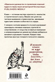 Обложка сзади Искусство пушистой войны. Уроки от кошек по захвату власти Кот-цзы