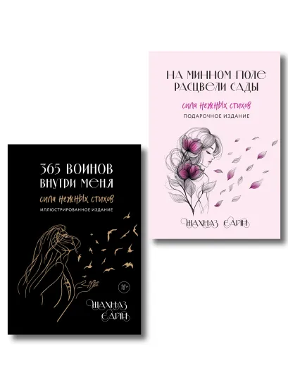 Обложка Сила нежных стихов. Комплект из 2-х подарочных книг Шахназ Сайн: 365 воинов внутри меня + На минном поле расцвели сады (ИК) Шахназ Сайн