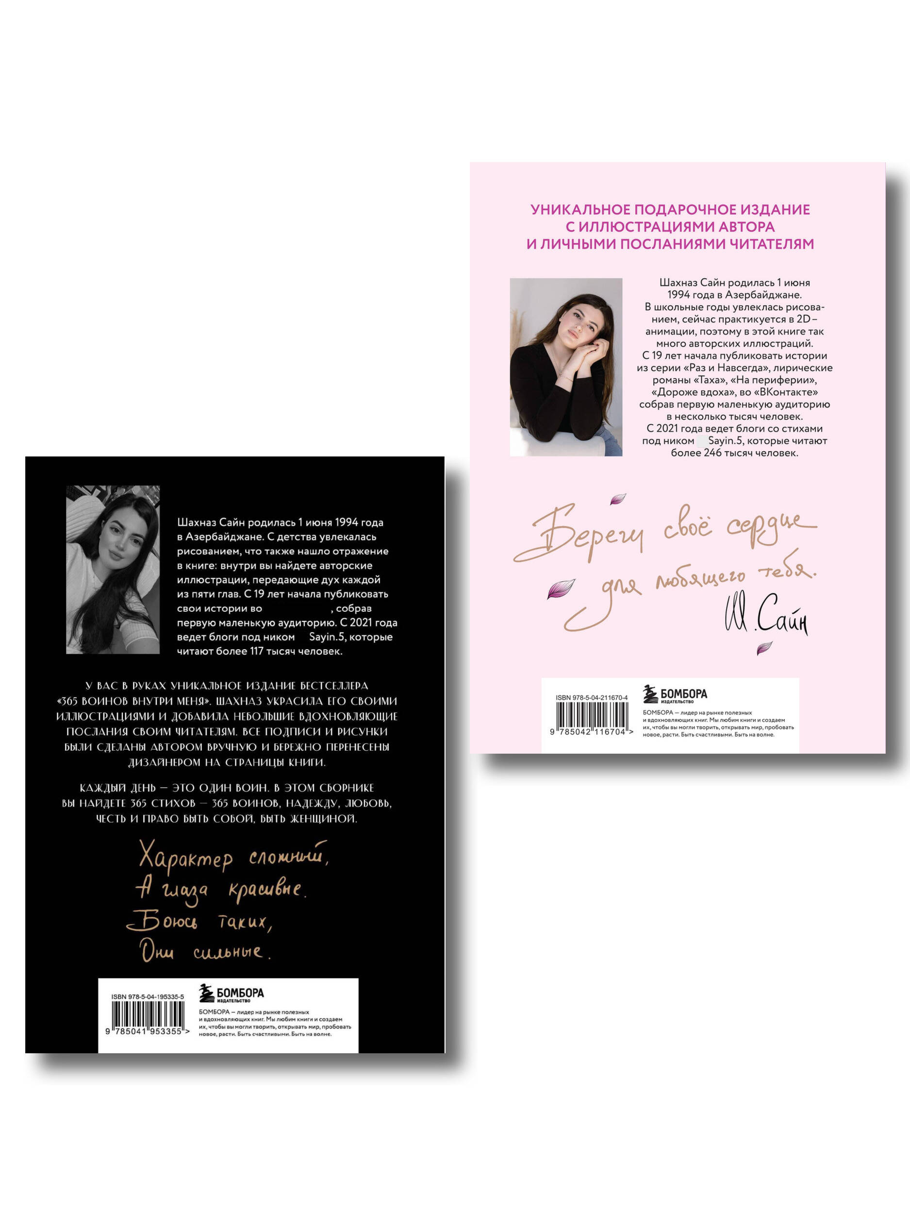 Сила нежных стихов. Комплект из 2-х подарочных книг Шахназ Сайн: 365 воинов внутри меня + На минном поле расцвели сады (ИК)