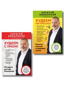 Худеем по методике доктора Ковалькова. Комплект из 2-х книг (ИК)