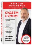 Худеем по методике доктора Ковалькова. Комплект из 2-х книг