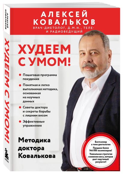Худеем по методике доктора Ковалькова. Комплект из 2-х книг