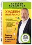 Худеем по методике доктора Ковалькова. Комплект из 2-х книг
