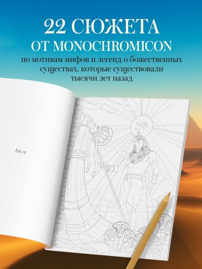 Египетские мифы. Комплект из книги и раскраски (ИК)