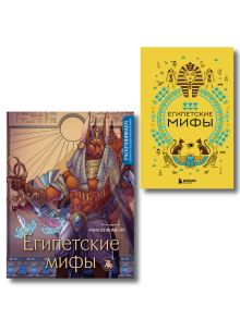 Обложка Египетские мифы. Комплект из книги и раскраски