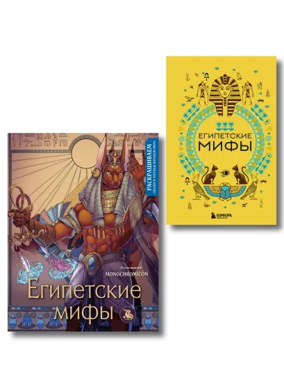 Обложка Египетские мифы. Комплект из книги и раскраски (ИК)