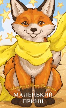 Обложка Маленький принц Антуан де Сент-Экзюпери