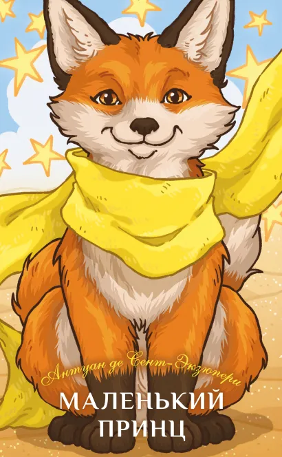 Обложка Маленький принц Антуан де Сент-Экзюпери