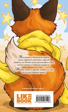 Обложка сзади Маленький принц Антуан де Сент-Экзюпери